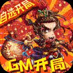 新塔防三国-全民塔防内购破解版