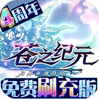 苍之纪元内购破解版