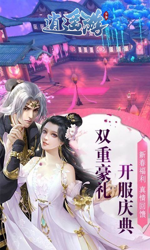 逍遥游（绝世无双）2023最新版