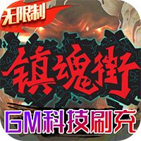 《镇魂街：武神躯-GM科技刷充（删档内测）》特别线下活动（线下申请）