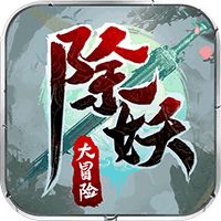 除妖大冒险破解版