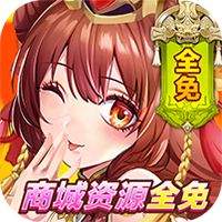 开心斗三国公益服