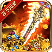 傲视龙城破解版