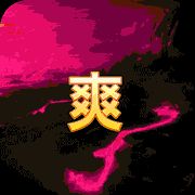 回到三国志无限元宝