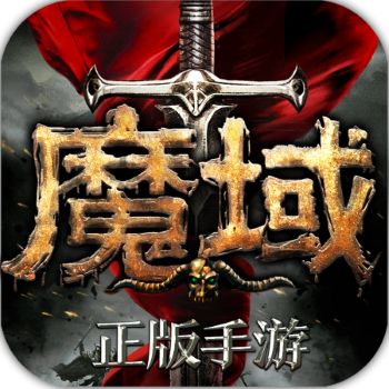 魔域手游6.50折手游