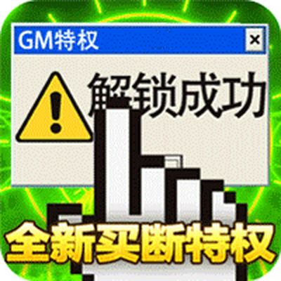 皇者GM买断特权最新版