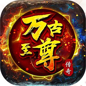 万古至尊：武帝降临5.00折手游