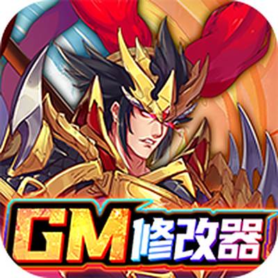 逍遥三国-GM特权刷充
