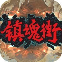 镇魂街：武神躯 无限资源