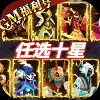 神兽连萌无限资源