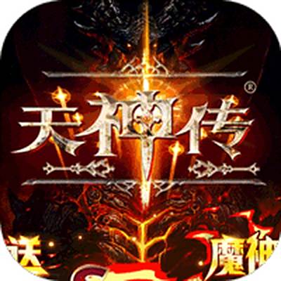 天神传-百万破坏神