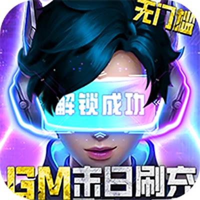 文明曙光-GM末日刷充