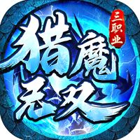 猎魔无双公益服