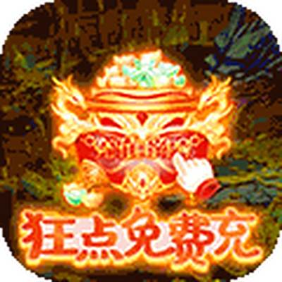 Q群仙传-肝帝免费充