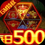 六界飞仙送GM无限资源