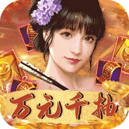 逍遥春秋无限元宝