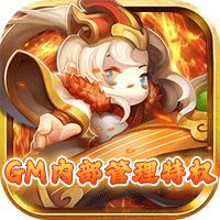 三国急攻防公益服