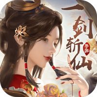 一剑斩仙公益服