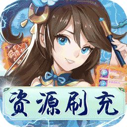 放置海岛无限资源