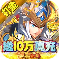 主公带我飞打金送10万真充