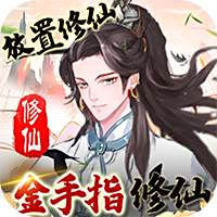 戮仙战纪金手指一键修仙