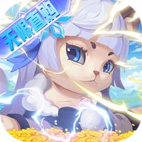 猫咪大陆送GM毕业阵容