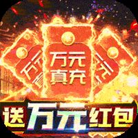 神域苍穹0氪免充狂飙打金