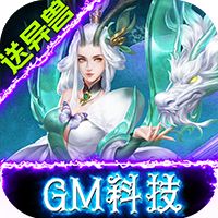 修魔无双GM科技送异兽