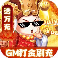 《大圣（GM打金刷充）》单日累充3倍返利（自动发放）