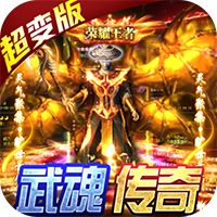 雷霆炸翻天武魂超变打金