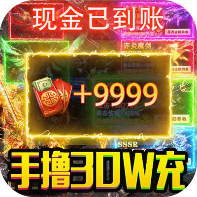 诸世王者魔改回收撸30W