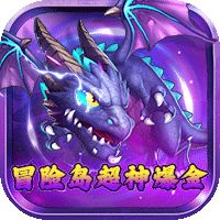 梦幻仙境冒险岛超神爆金