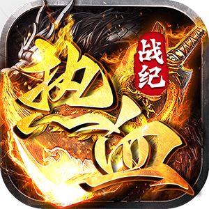 热血战纪折扣手游