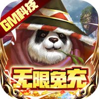 太极熊猫3：猎龙GM科技无限免充