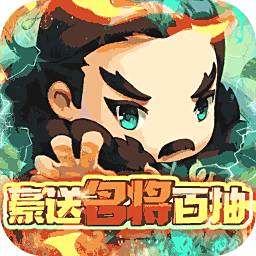 碉堡三国豪送名将百抽