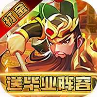 主公带我飞送神将毕业阵容