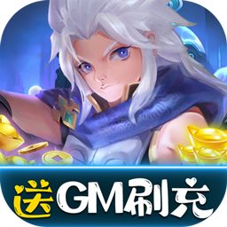 部族之光送美人GM刷充