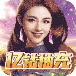 曙光行动亿钻抽充