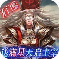 女神联盟送满星天启主宰