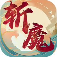 斩魔折扣手游