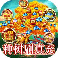 部落联盟现金树无限刷真充
