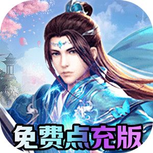 仙灵修真折扣手游