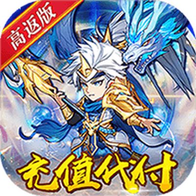 大话三国（充值代付高返版）