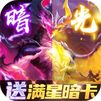 幻世录送满星光暗刷充