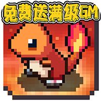 天天驯兽师送神宠超梦无限充