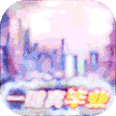 文明曙光（一键毕业）