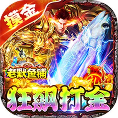 侠义九州（狂飙打金激情超变）