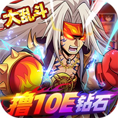 漫斗纪元（撸10E钻石）
