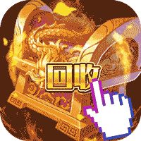 女巫之刃现金回收0米霸服