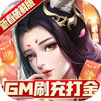 青丘奇缘gm版